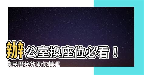 辦公室換座位農民曆|【換辦公室 農民曆】換辦公室別犯沖！2024～2025農。